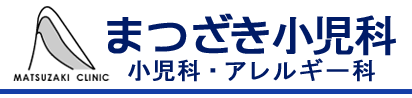 まつざき小児科